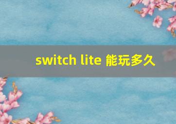 switch lite 能玩多久